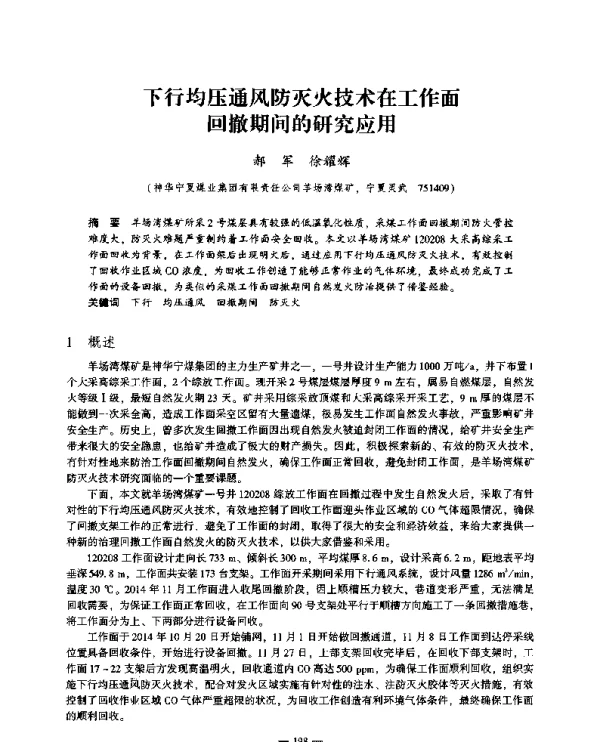 下行均压通风防灭火技术在工作面回撤期间的研究应用