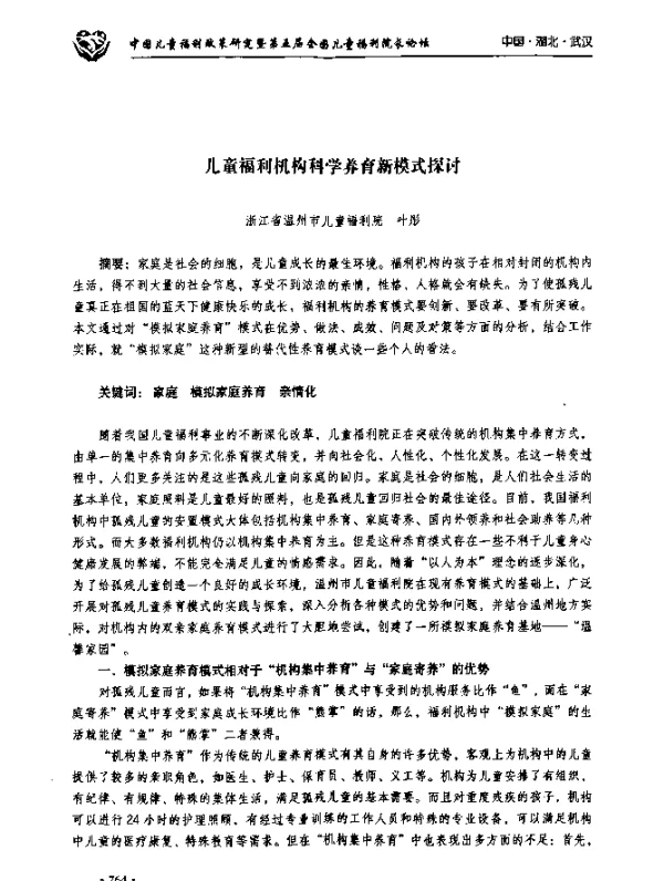 儿童福利机构科学养育新模式探讨