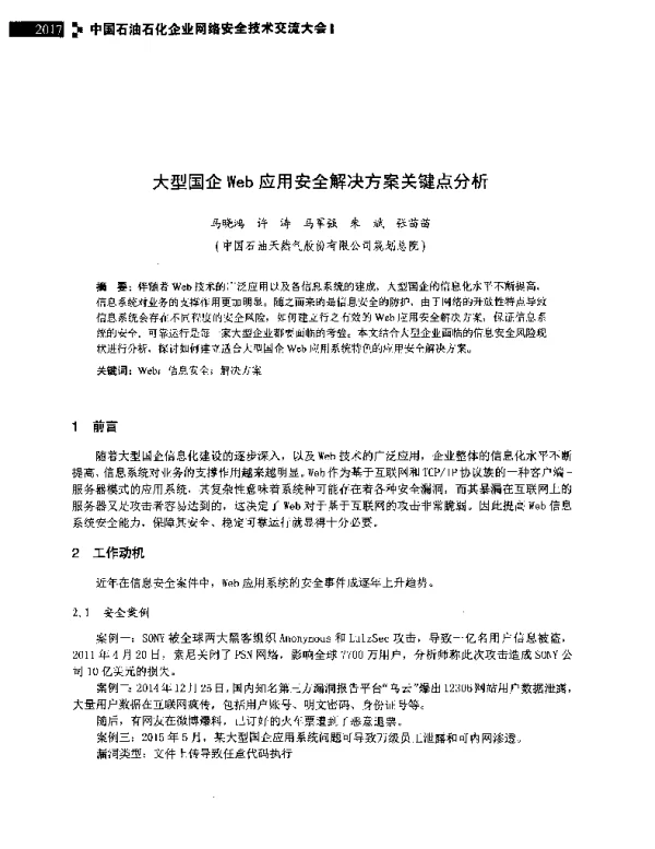 大型国企Web应用安全解决方案关键点分析