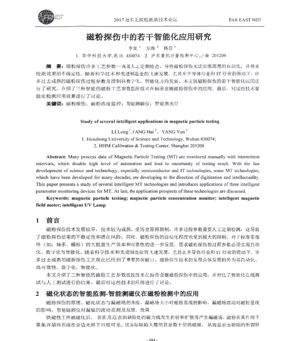 磁粉探伤中的若干智能化应用研究
