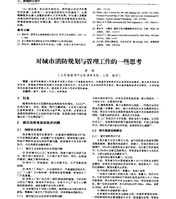 对城市消防规划与管理工作的一些思考