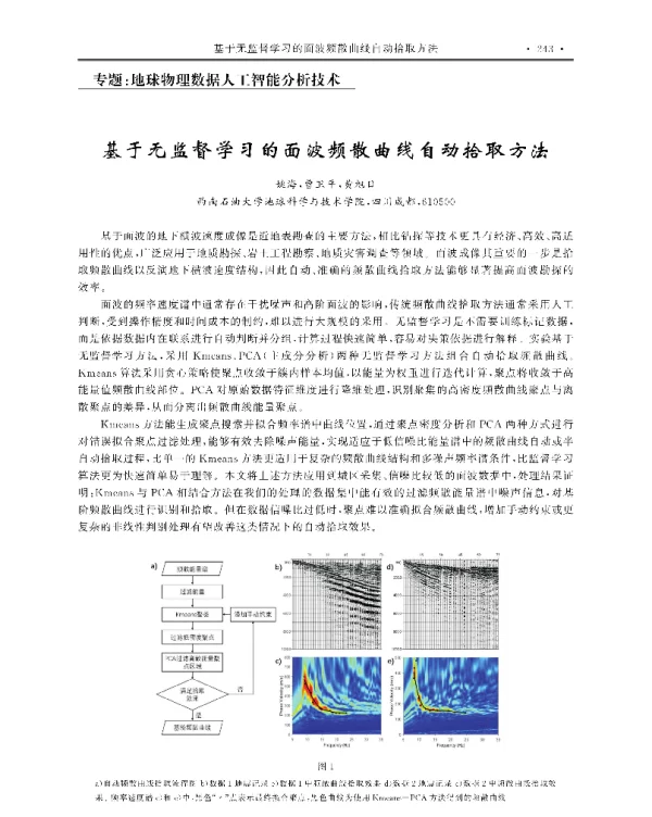 基于无监督学习的面波频散曲线自动拾取方法