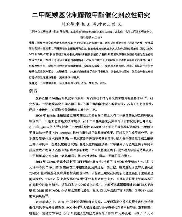 二甲醚羰基化制醋酸甲酯催化剂改性研究