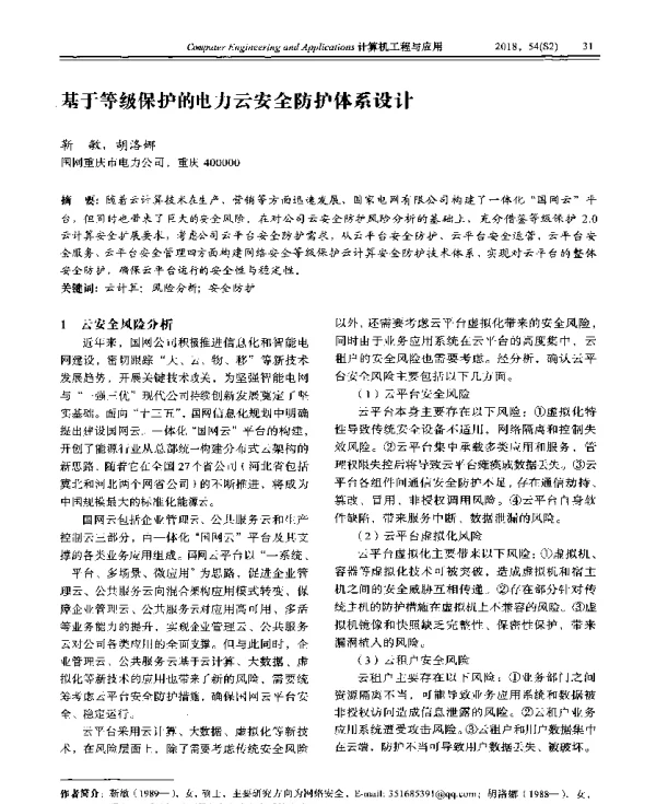 基于等级保护的电力云安全防护体系设计