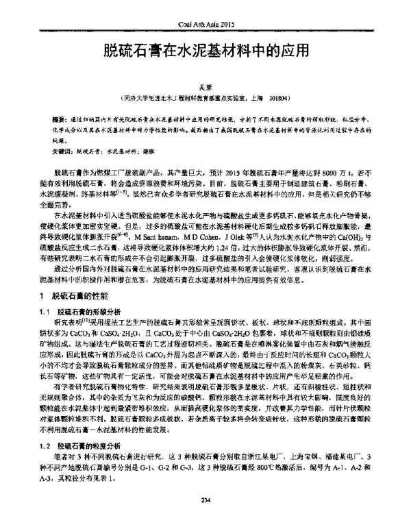 脱硫石膏在水泥基材料中的应用