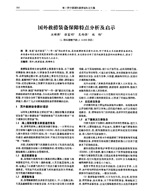 国外救捞装备保障特点分析及启示
