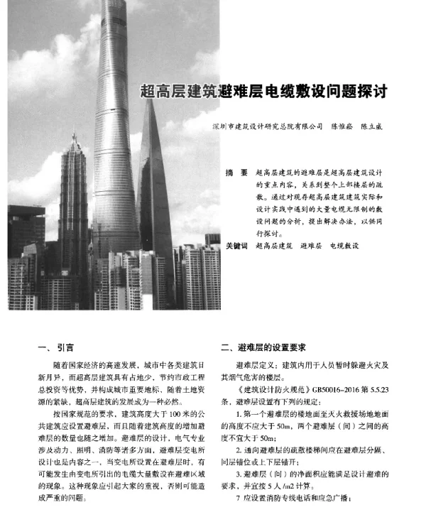 超高层建筑避难层电缆敷设问题探讨