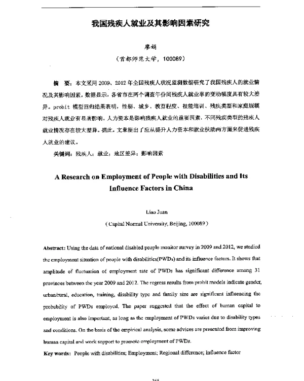 我国残疾人就业及其影响因素研究