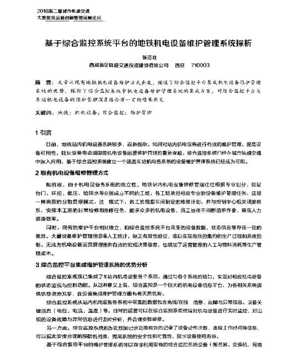 基于综合监控系统平台的地铁机电设备维护管理系统探析