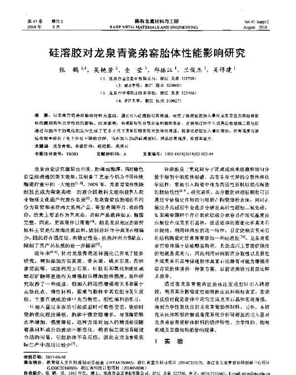 硅溶胶对龙泉青瓷弟窑胎体性能影响研究