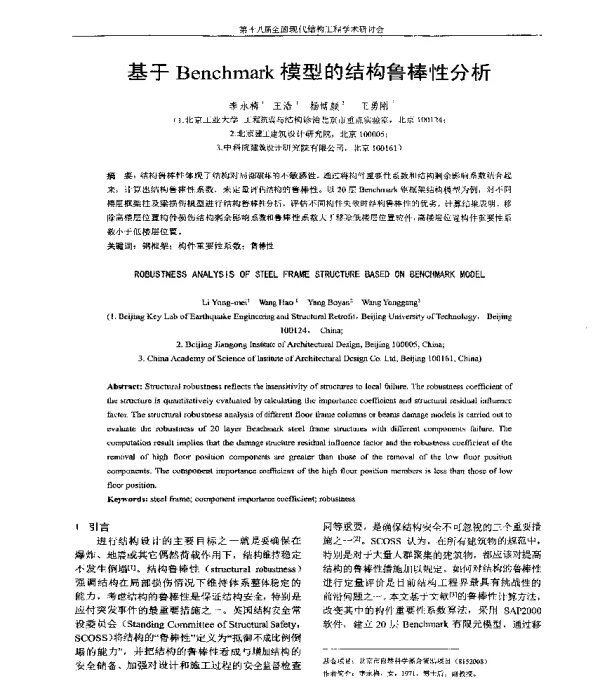 基于Benchmark模型的结构鲁棒性分析