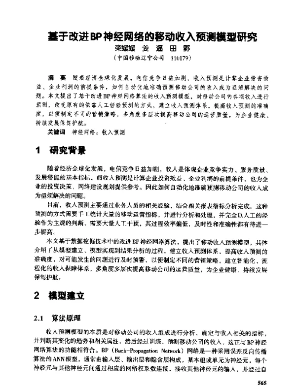 基于改进BP神经网络的移动收入预测模型研究