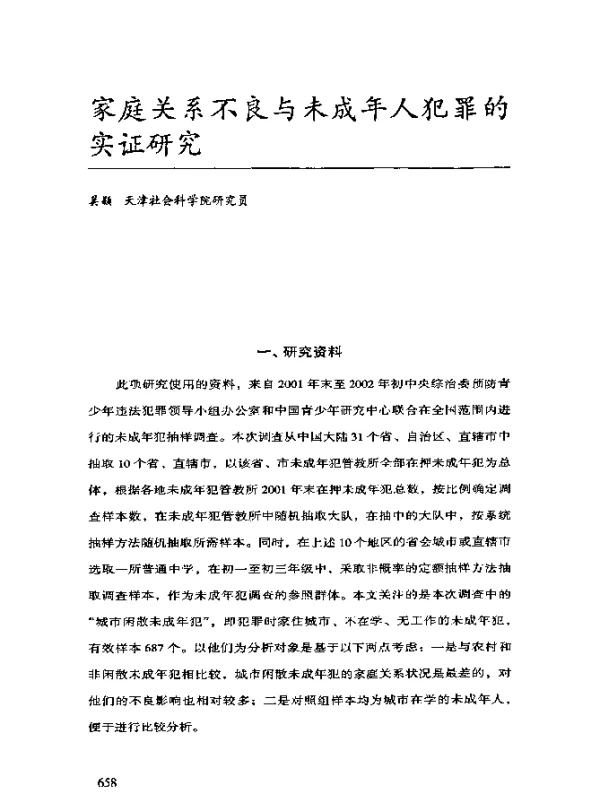 家庭关系不良与未成年人犯罪的实证研究