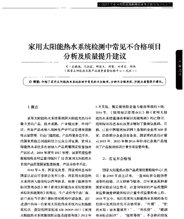 家用太阳能热水系统检测中常见不合格项目分析及质量提升建议