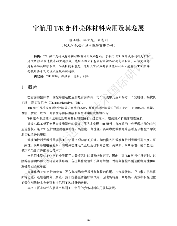 宇航用TR组件壳体材料应用及其发展