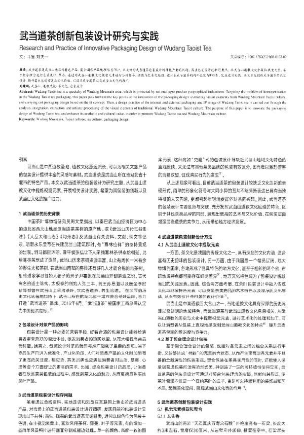 武当道茶创新包装设计研究与实践