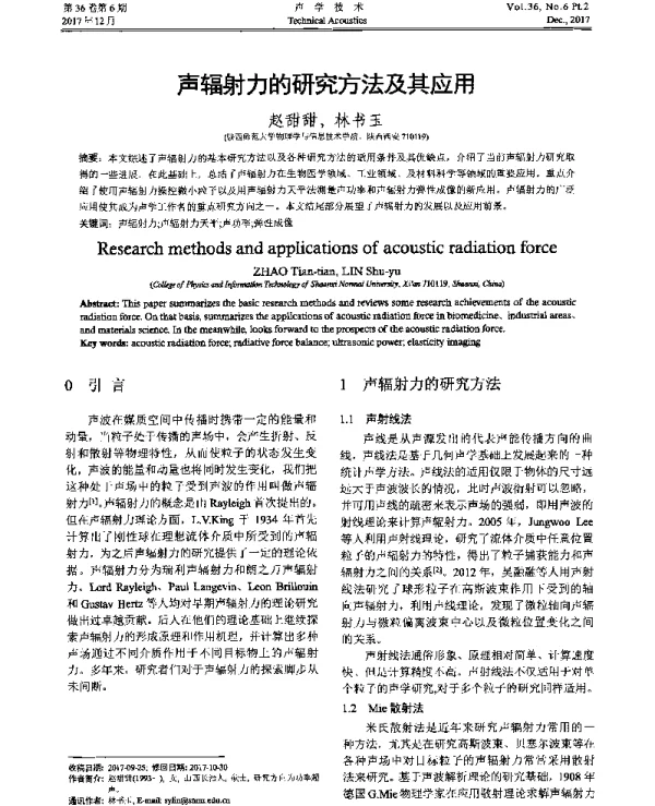 声辐射力的研究方法及其应用
