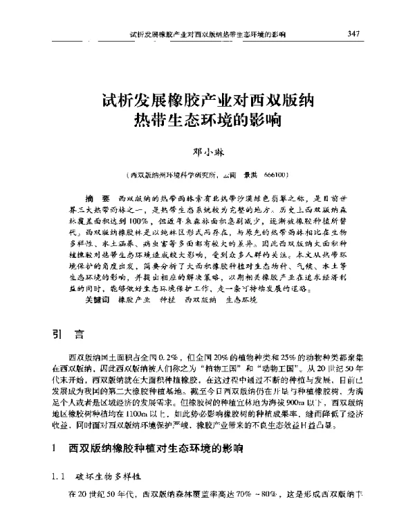 试析发展橡胶产业对西双版纳热带生态环境的影响
