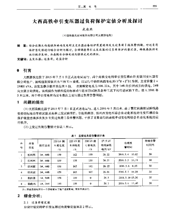 大西高铁牵引变压器过负荷保护定值分析及探讨