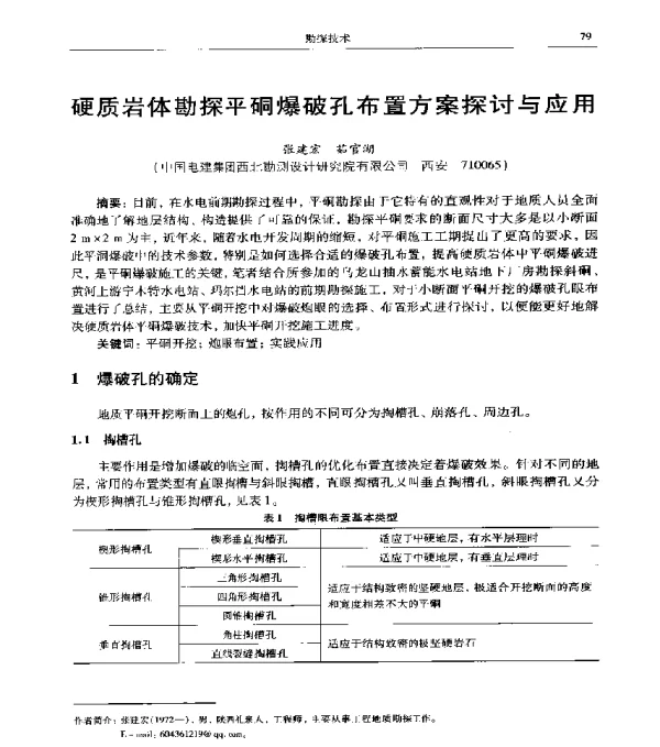 硬质岩体勘探平硐爆破孔布置方案探讨与应用
