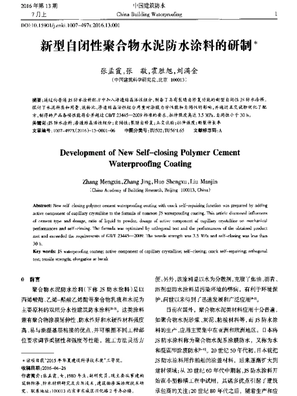新型自闭性聚合物水泥防水涂料的研制