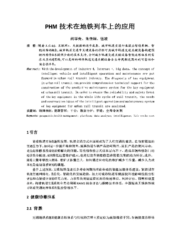PHM技术在地铁列车上的应用