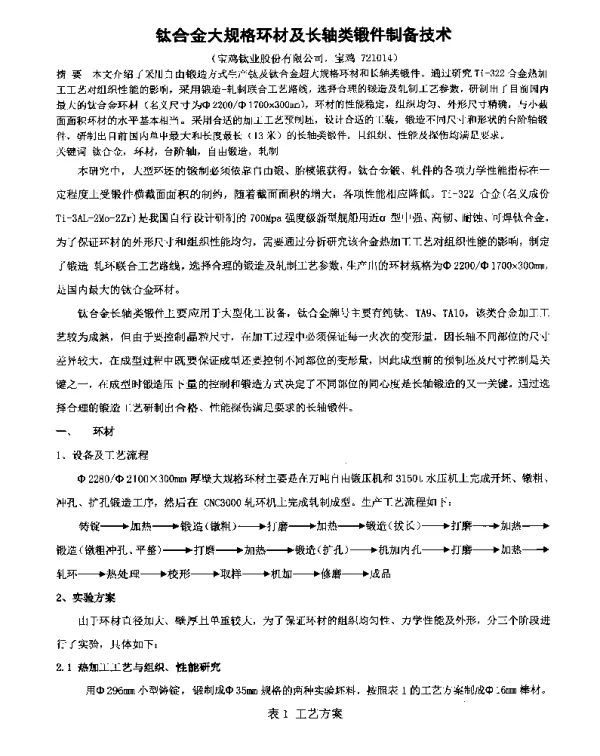 钛合金大规格环材及长轴类锻件制备技术