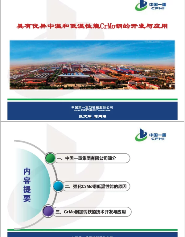 具有优异中温和低温性能CrMo钢的开发与应用