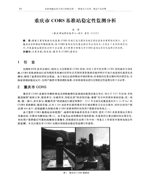 重庆市CORS基准站稳定性监测分析