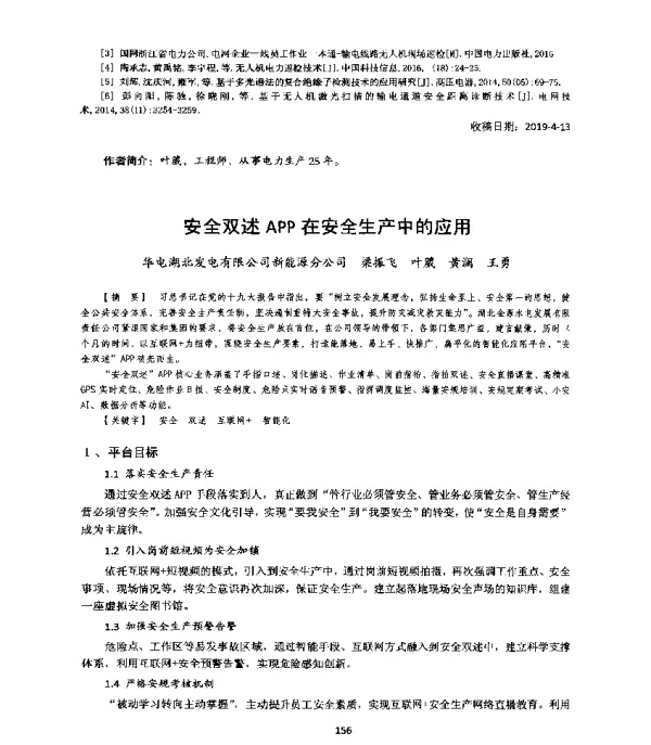 安全双述APP在安全生产中的应用