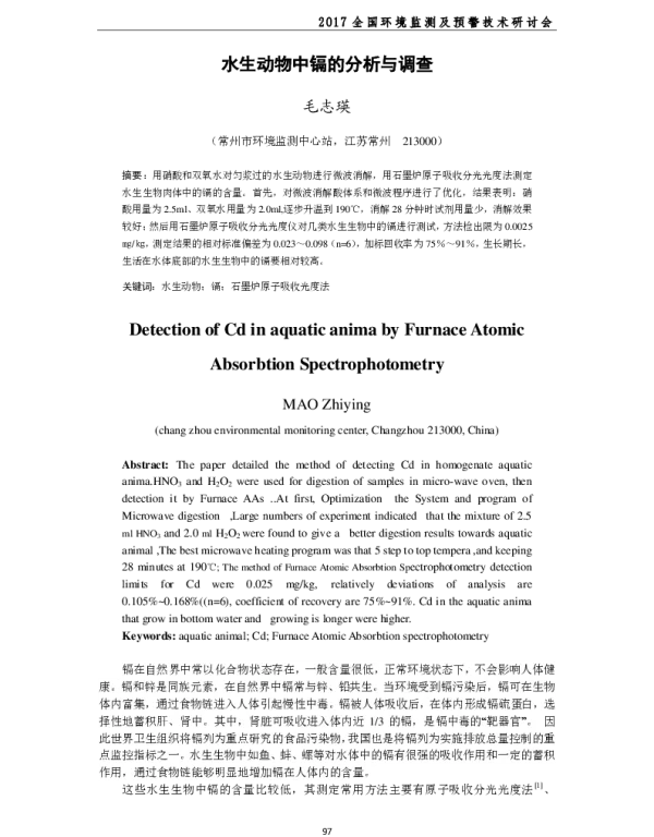 水生动物中镉的分析与调查