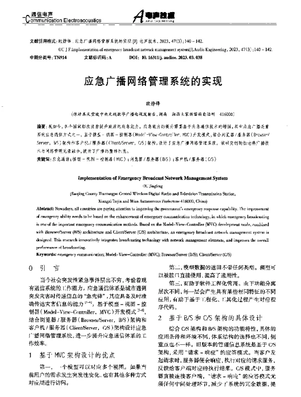 应急广播网络管理系统的实现