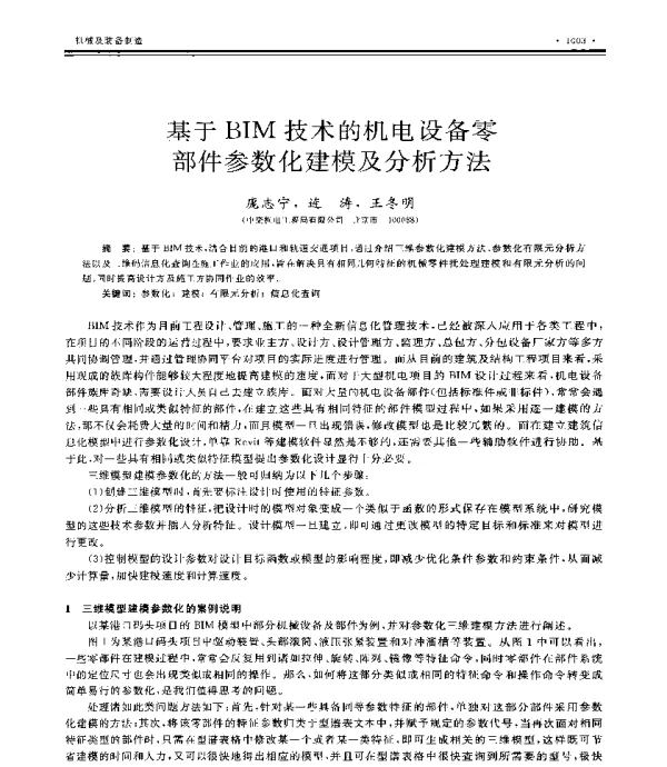 基于BIM技术的机电设备零部件参数化建模及分析方法