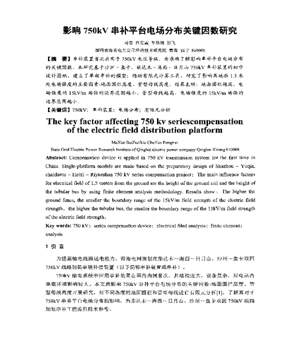 影响750kV串补平台电场分布关键因数研究