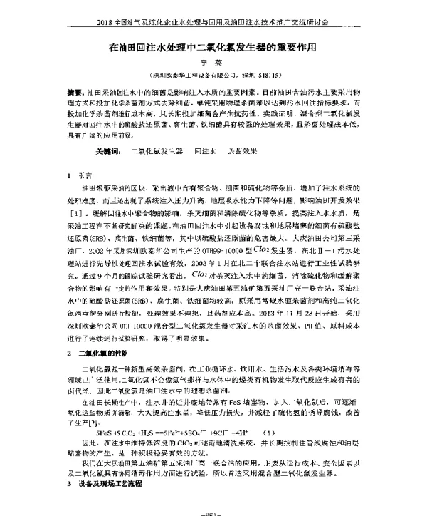 在油田回注水处理中二氧化氯发生器的重要作用