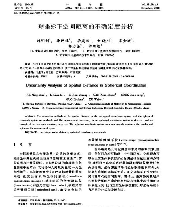 球坐标下空间距离的不确定度分析