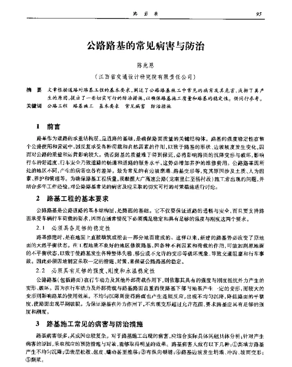 公路路基的常见病害与防治