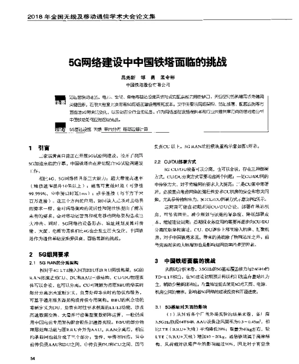 5G网络建设中中国铁塔面临的挑战