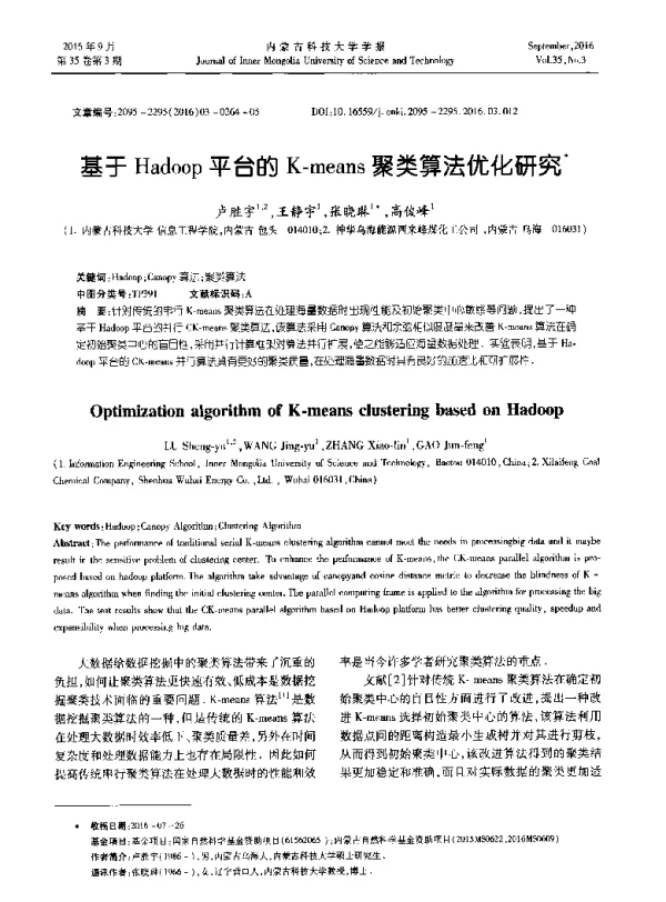 基于Hadoop平台的K-means聚类算法优化研究