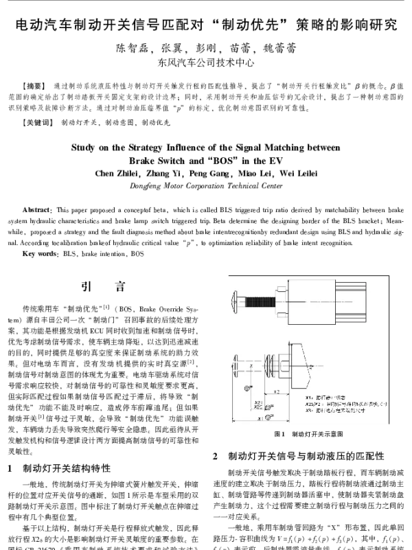 电动汽车制动开关信号匹配对“制动优先”策略的影响研究