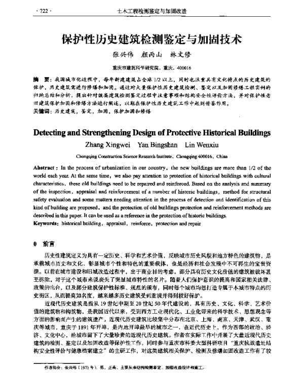 保护性历史建筑检测鉴定与加固技术