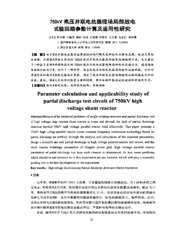 750kV高压并联电抗器现场局部放电试验回路参数计算及适用性研究