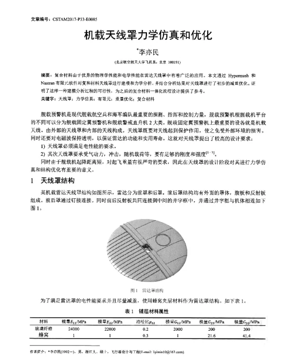 机载天线罩力学仿真和优化