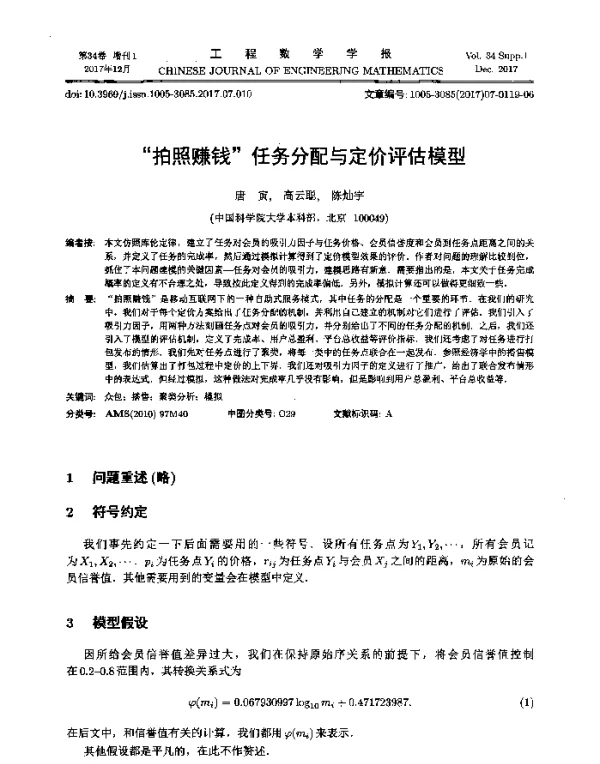 “拍照赚钱”任务分配与定价评估模型