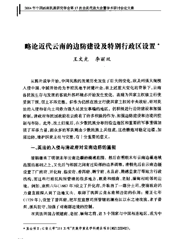 略论近代云南的边防建设及特别行政区设置