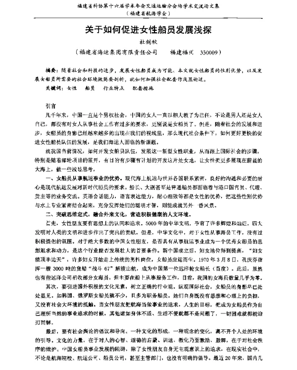 关于如何促进女性船员发展浅探