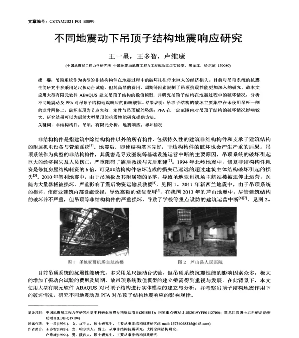 不同地震动下吊顶子结构地震响应研究