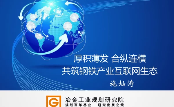 厚积薄发合纵连横共筑钢铁产业互联网生态