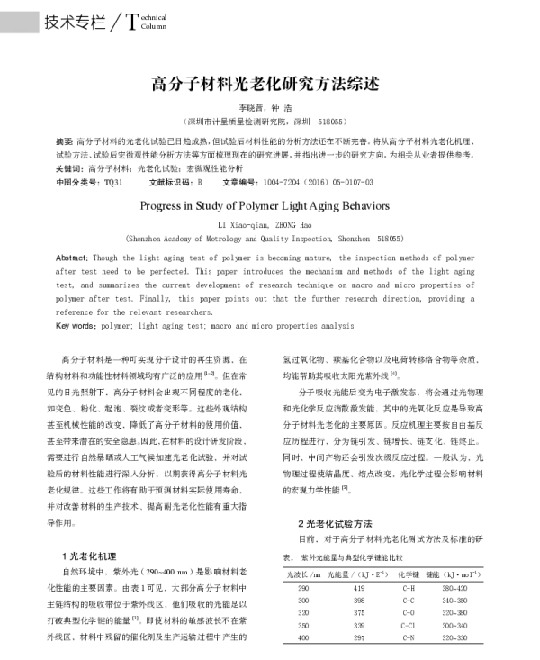 高分子材料光老化研究方法综述