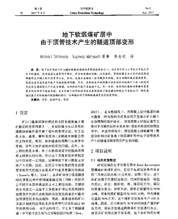 地下软弱煤矿层中由于顶管技术产生的隧道顶部变形